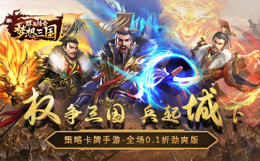 群英传奇-梦想三国