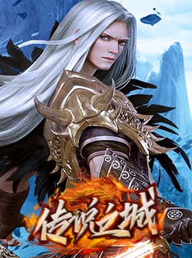 传说之城