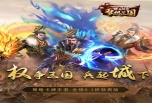 群英传奇-梦想三国宣传视频